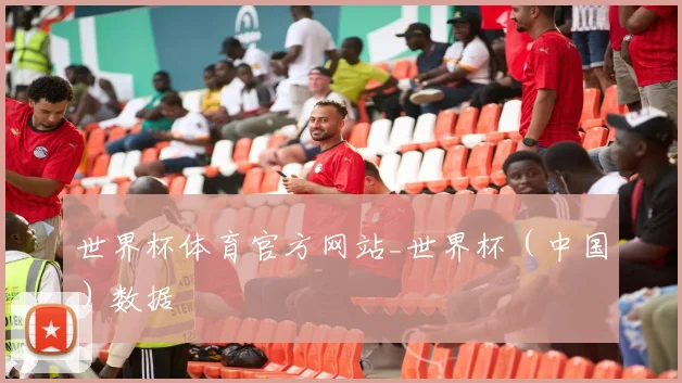 世界杯体育官方网站_世界杯（中国）数据