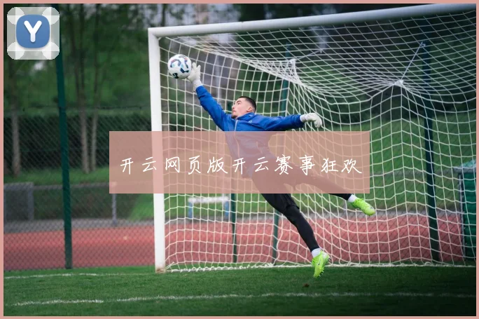 开云网页版开云赛事狂欢
