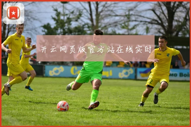 开云网页版官方站在线实时