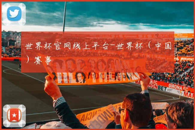 世界杯官网线上平台-世界杯（中国）赛事