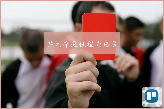 热火夺冠征程全记录