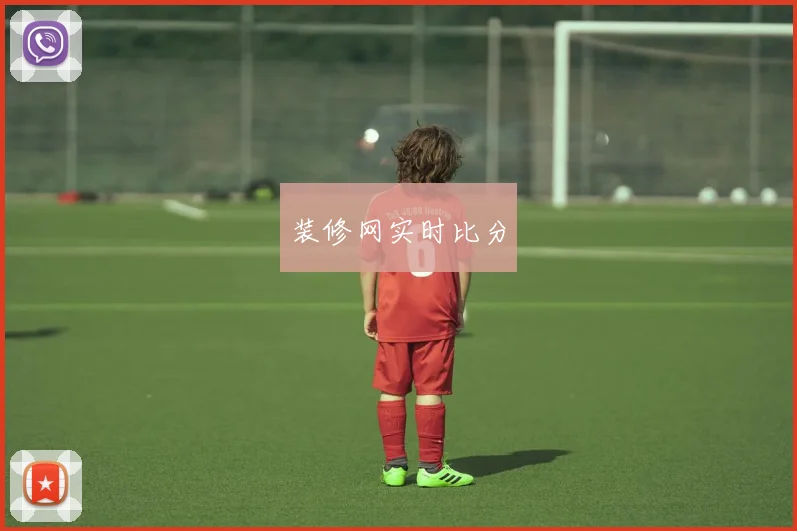 装修网实时比分