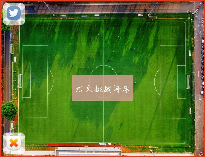 尤文挑战河床