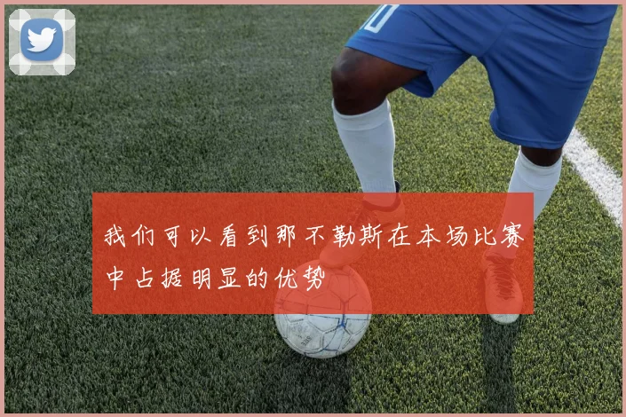 我们可以看到那不勒斯在本场比赛中占据明显的优势