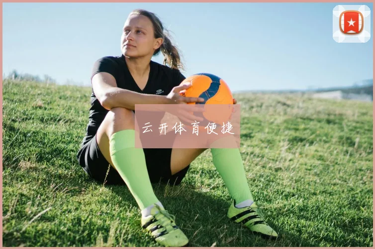 云开体育便捷