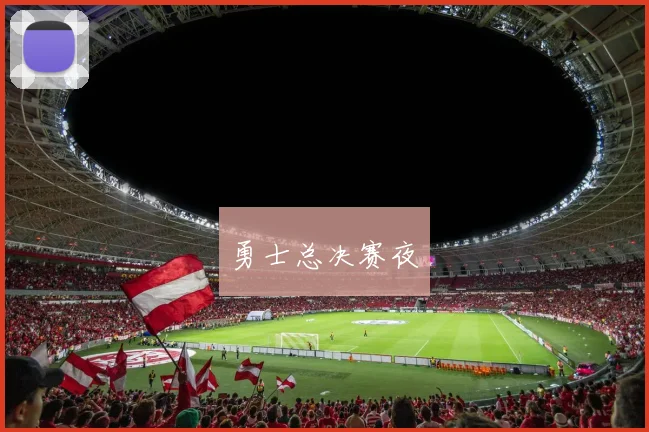 勇士总决赛夜