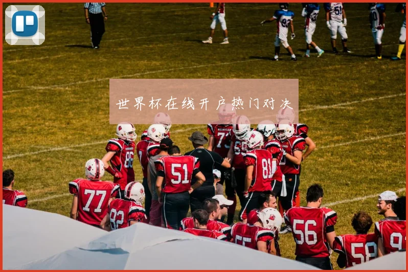 世界杯在线开户热门对决