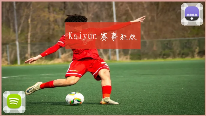 Kaiyun 赛事狂欢