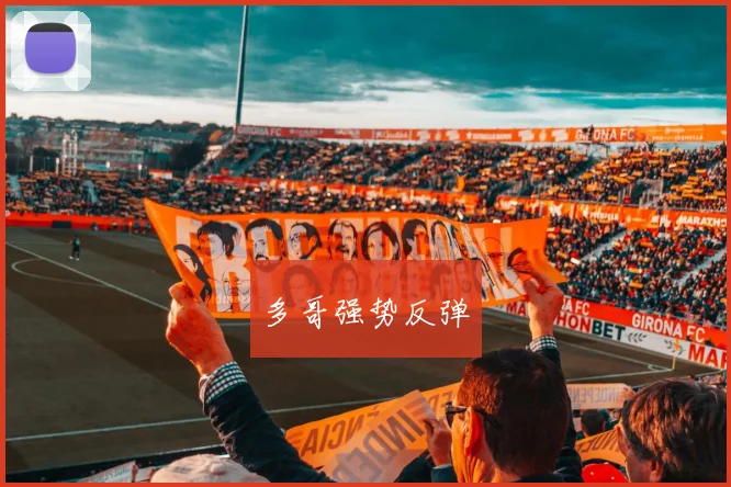 多哥强势反弹