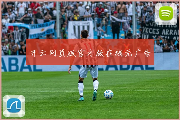 开云网页版官方版在线无广告