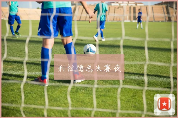利拉德总决赛夜