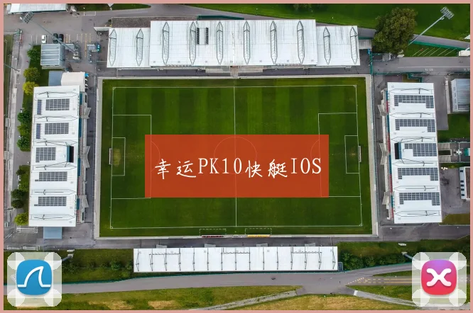 幸运PK10快艇IOS