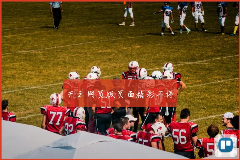 开云网页版页面精彩不停