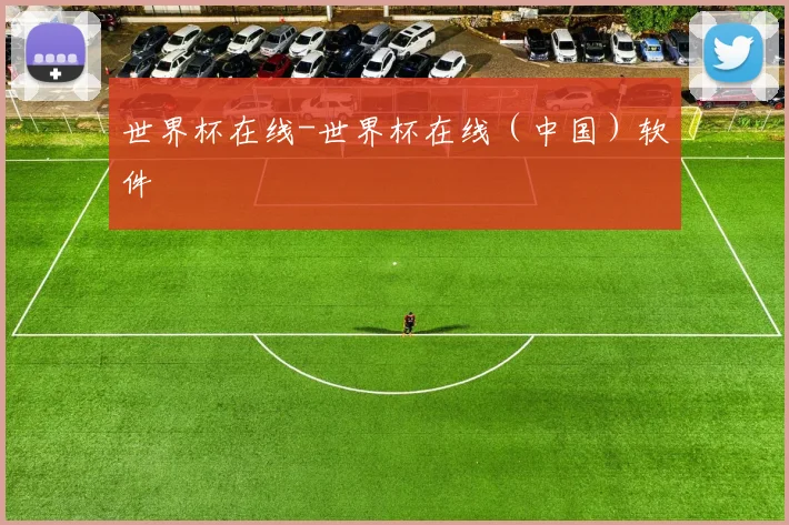 世界杯在线-世界杯在线（中国）软件