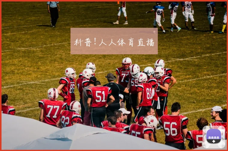 科普!人人体育直播