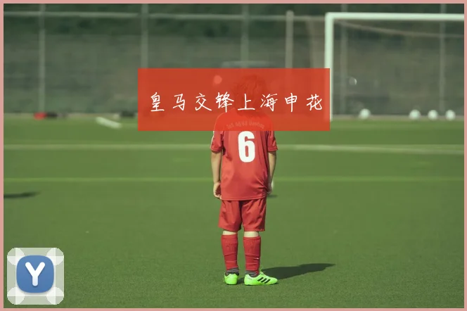皇马交锋上海申花