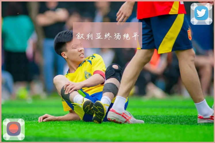 叙利亚终场绝平