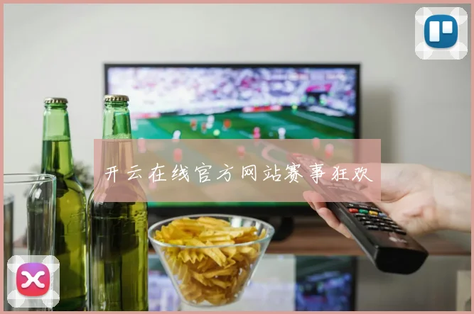 开云在线官方网站赛事狂欢