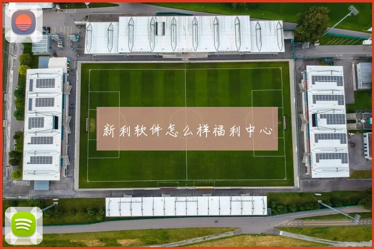 新利软件怎么样福利中心