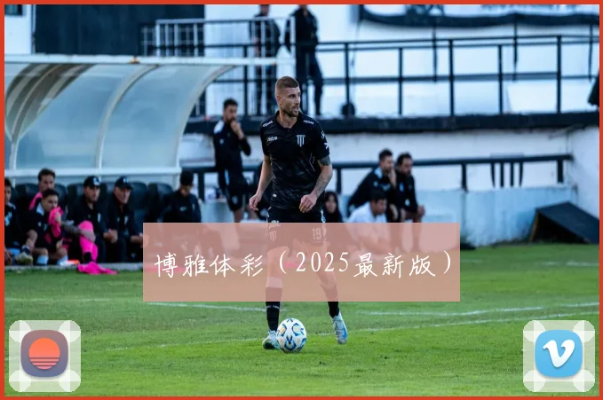 博雅体彩（2025最新版）