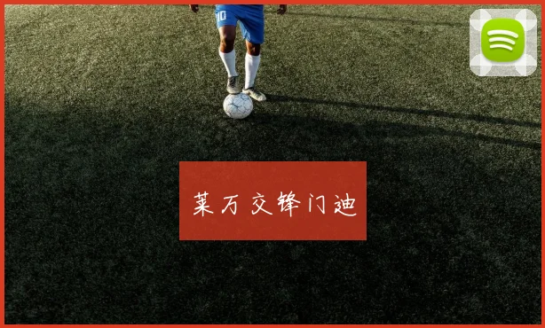 莱万交锋门迪
