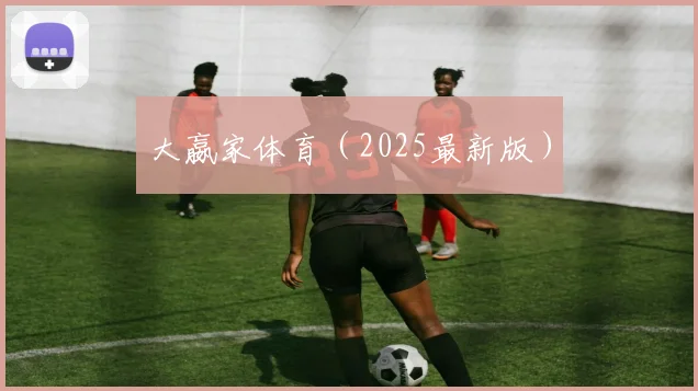 大嬴家体育（2025最新版）
