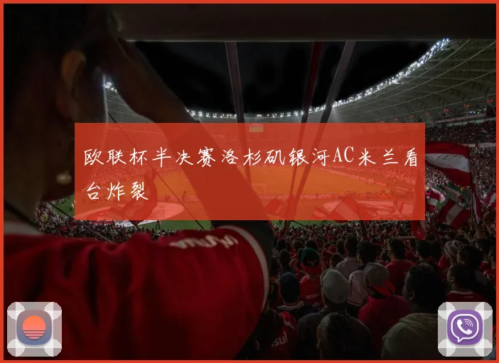 欧联杯半决赛洛杉矶银河AC米兰看台炸裂