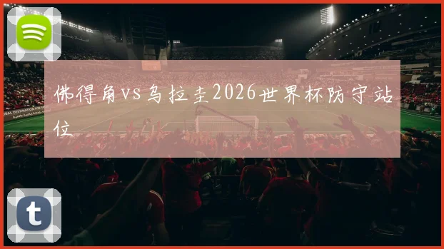 佛得角vs乌拉圭2026世界杯防守站位