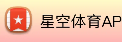 星空体育APP-下载官网最新版-星空（中国） logo