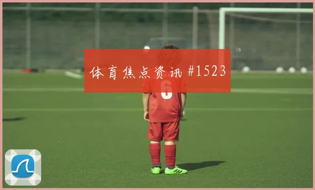 佛得角vs乌拉圭2026世界杯防守站位