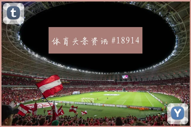 欧冠法兰克福对阵那不勒斯禁区内小配合很可能决定晋级主动权