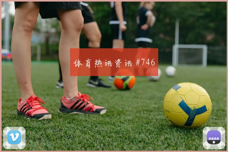 沃尔夫斯堡莱比锡德国杯决战稳帅位