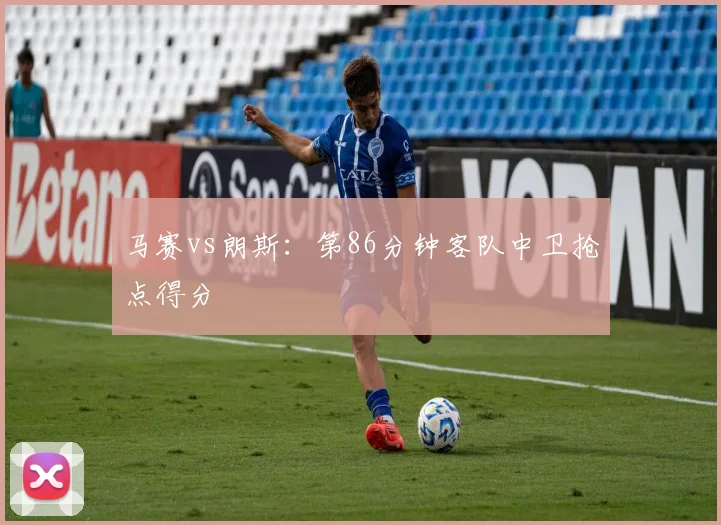 马赛vs朗斯:第86分钟客队中卫抢点得分