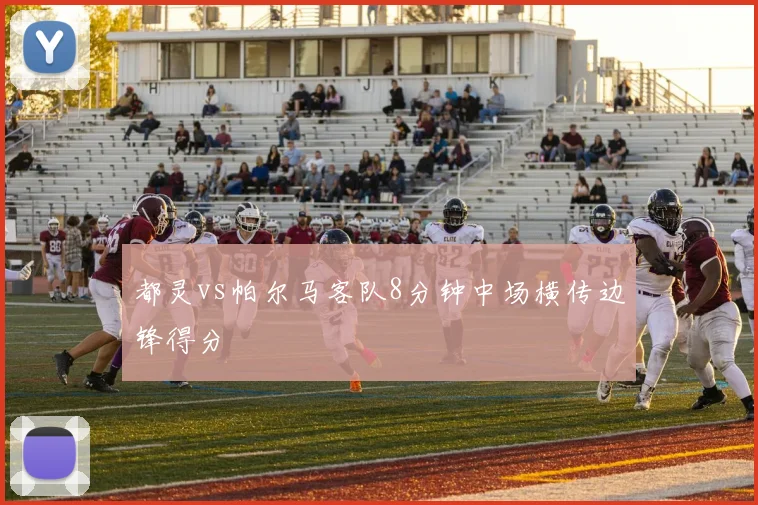 都灵vs帕尔马客队8分钟中场横传边锋得分