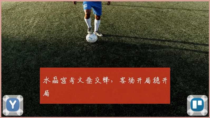 水晶宫考文垂交锋,客场开局稳开局