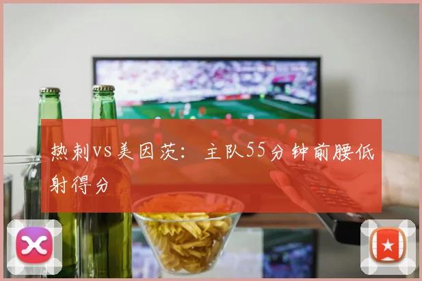 热刺vs美因茨:主队55分钟前腰低射得分