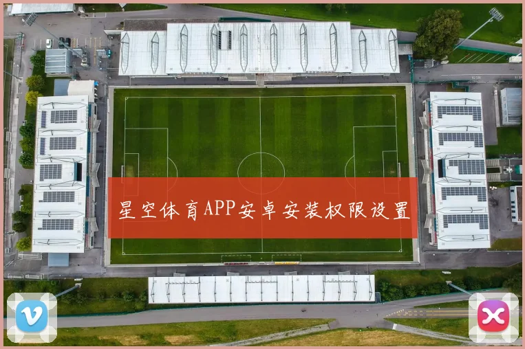 星空体育APP安卓安装权限设置