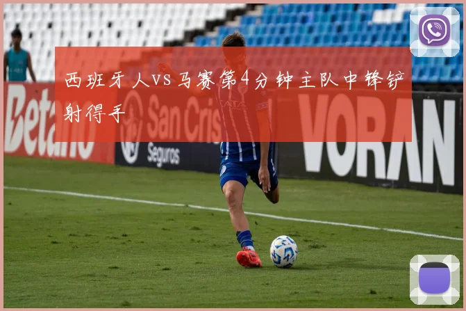 西班牙人vs马赛第4分钟主队中锋铲射得手