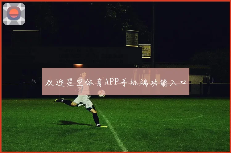 欢迎星空体育APP手机端功能入口