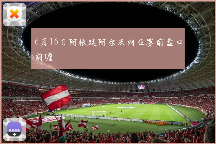 6月16日阿根廷阿尔及利亚赛前盘口前瞻