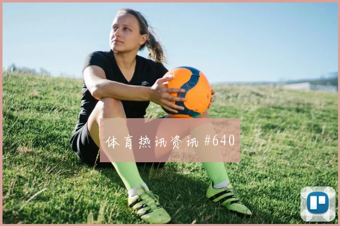 瑞典库卢塞夫斯基对荷兰表现预测
