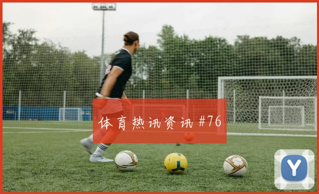 小图拉姆逆足世界波，国米三球大胜佛罗伦萨