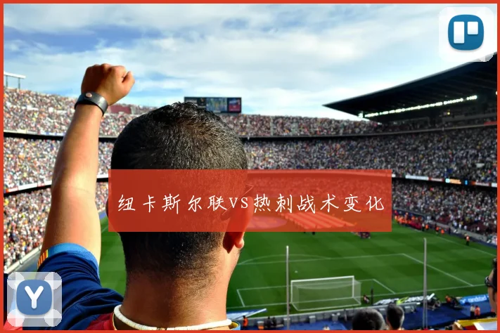 纽卡斯尔联vs热刺战术变化