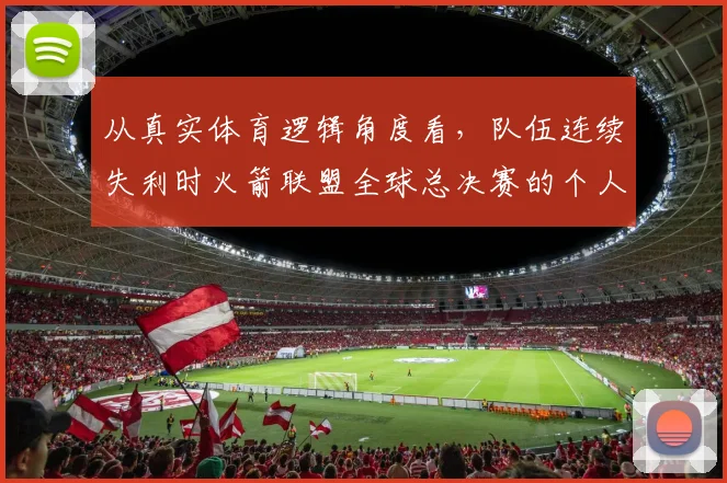 从真实体育逻辑角度看，队伍连续失利时火箭联盟全球总决赛的个人操作会怎样变化