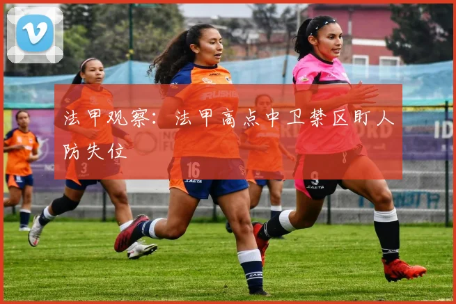 法甲观察：法甲高点中卫禁区盯人防失位